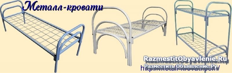 кровати железные, кровати для бытовок фотка