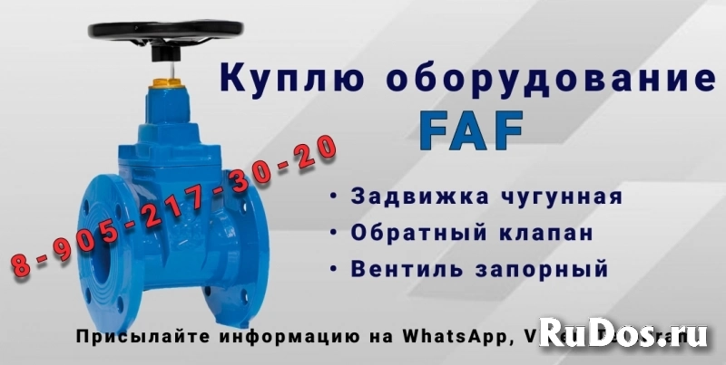 Куплю Задвижки чугунные с обрезиненным клином. FAF фото