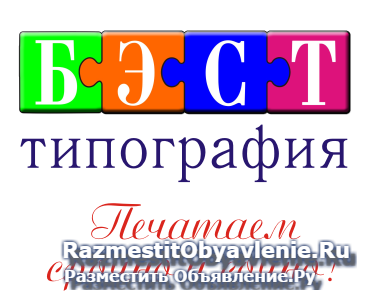 Типография БЭСТ фото