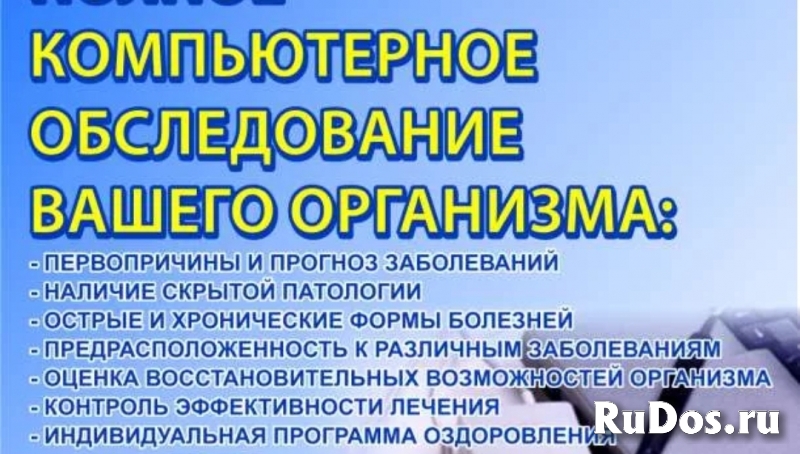Диагностика -Уникальное обследование организма на новейшем оборуд фото