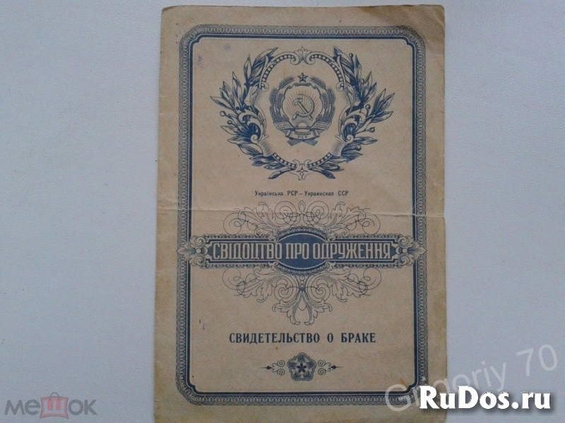 Свидетельство о браке 1951г. и О расторжении брака 1972г. фото