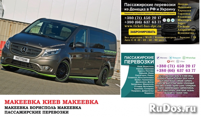 Автобус Макеевка Киев Заказать билет Макеевка Киев туда и обратно фото