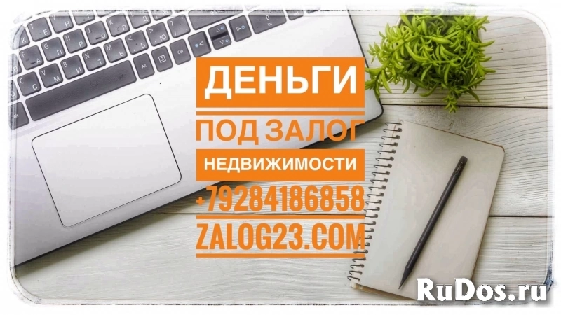 Частный займ под залог недвижимости Москва фотка