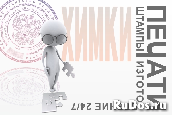 Изготовление печатей круглосуточно, Сходня, Химки изображение 4