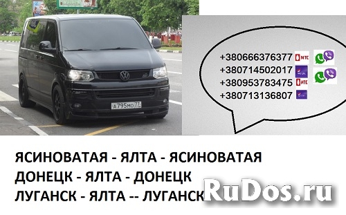Перевозки Ялта  Ясиноватая цена. Расписание Ялта Ясиноватая фотка