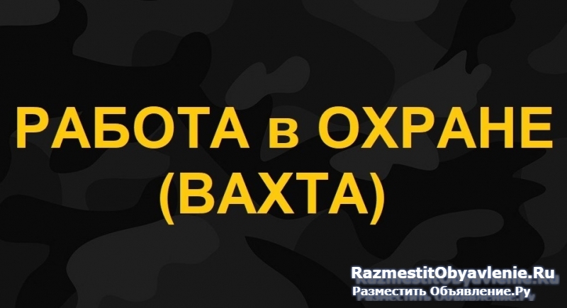 РАБОТА в ОХРАНЕ (ВАХТА). фото