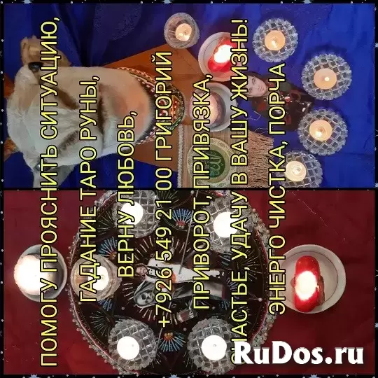 гадания, предсказание, таро, гадалка, карты, психолог, магия ,любовная магия, гадание на гуще, гадание на рунах, гадание по руке, гадание на свечах, с изображение 11