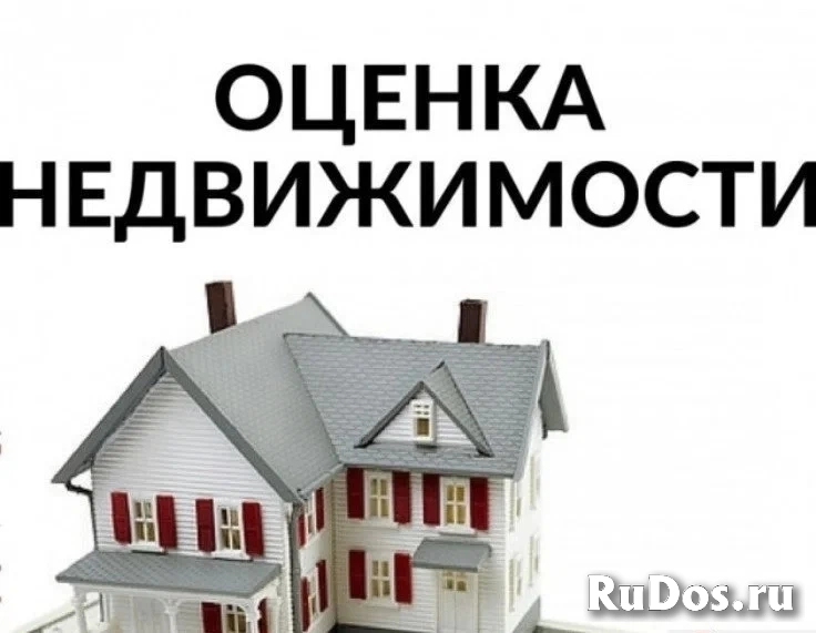 Профессиональная оценка имущества и бизнеса в вашем городе. изображение 3