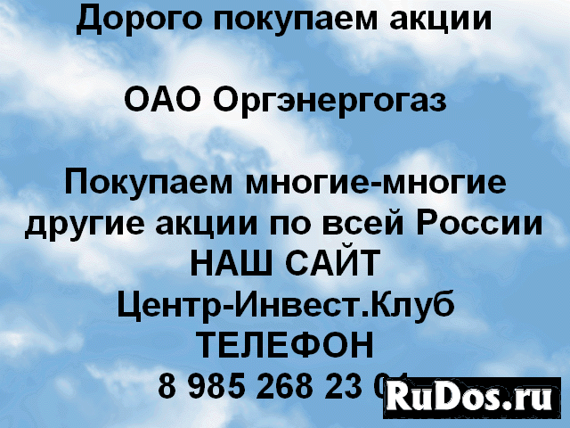 Покупаем акции ОАО Оргэнергогаз и другие акции фото