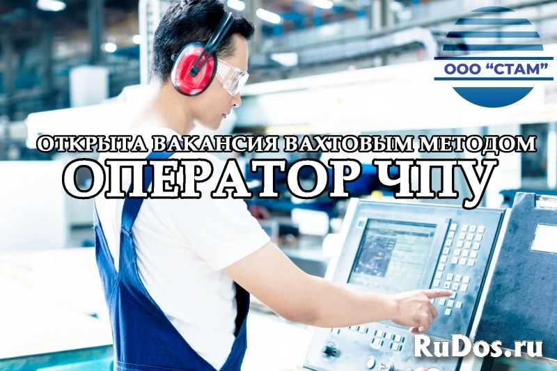 Оператор ЧПУ в Пермский край (вахта) фото