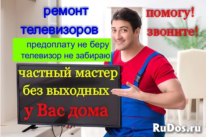 Ремонт телевизоров с выездом без выходных изображение 3