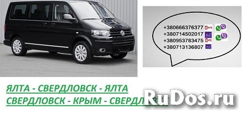 Перевозки Ялта Свердловск цена. Автобус Ялта Свердловск фотка