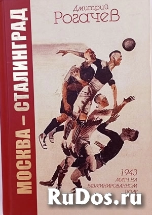 Москва-Сталинград -роман о футбольном матче фото