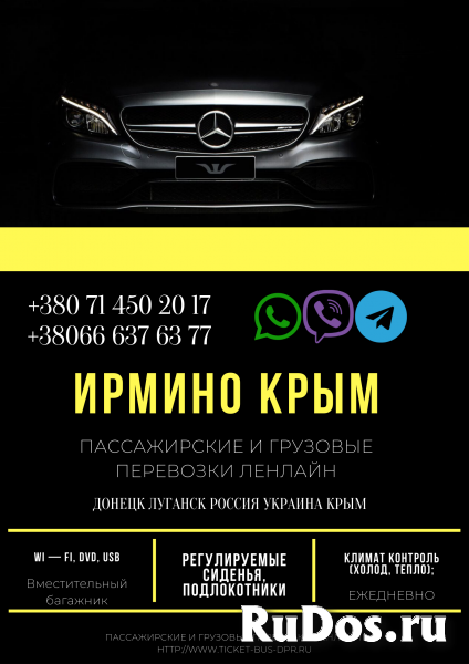 Автобус Ирмино Крым Заказать перевозки билет грузоперевозки фото