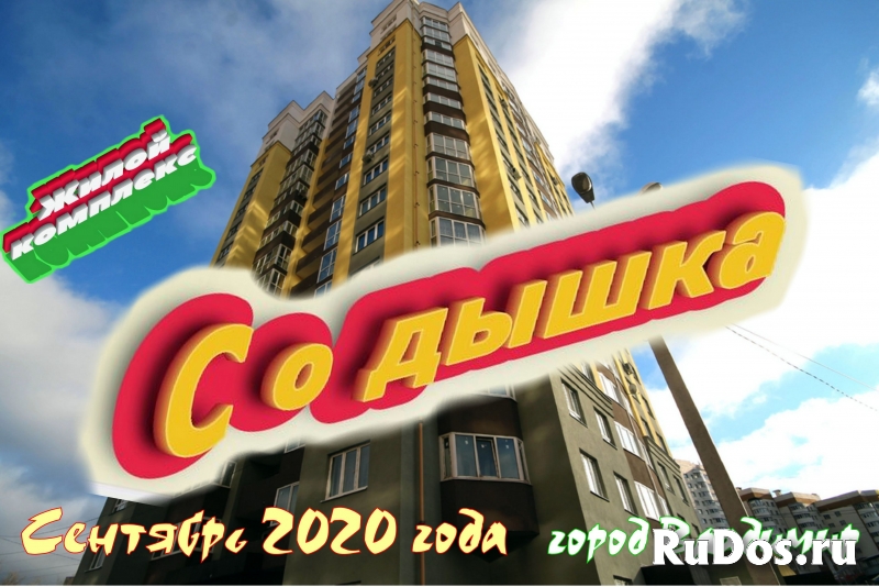 Жилой комплекс "Содышка". По состоянию на Сентябрь 2020 года фото