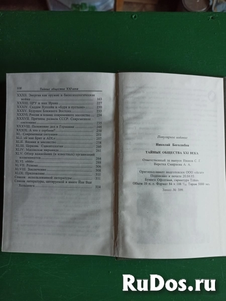 А.Н.Богомолов."Тайные общества ХХ1 века" изображение 5