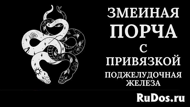 МОСКВА! ЧЁРНАЯ МАГИЯ! ЗМЕИНАЯ ПОРЧА С ПРИВЯЗКОЙ НА РАК ПОДЖЕЛУДОЧНОЙ ЖЕЛЕЗЫ ( ОБИДЧИКУ, ОБИДЧИЦЕ )! РУССКАЯ фото