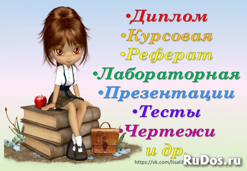 Диплом, Курсовая, Контрольная, Решение задач, Перевод и др. фотка
