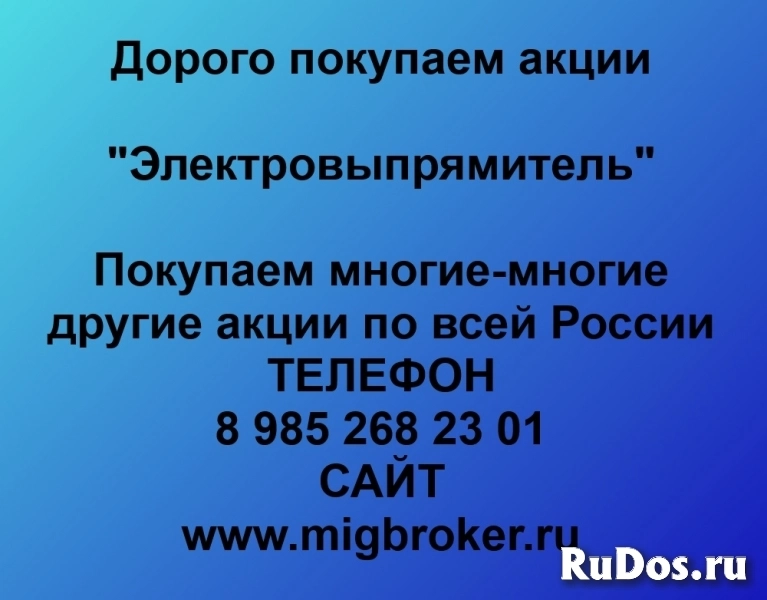 Покупаем акции Электровыпрямитель фото