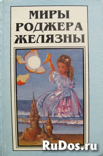 Фантастические миры Роджера Желязны фото