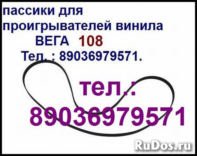 Пассик для Веги 108 Unitra G-602 ремень пасик на Вегу 108 Унитру фото