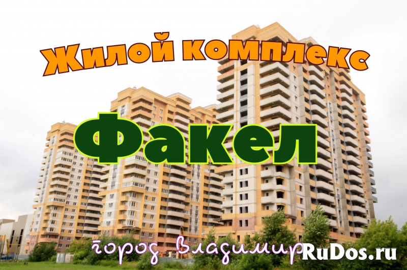Жилой комплекс Факел. Новостройки Владимира. Обзор фото