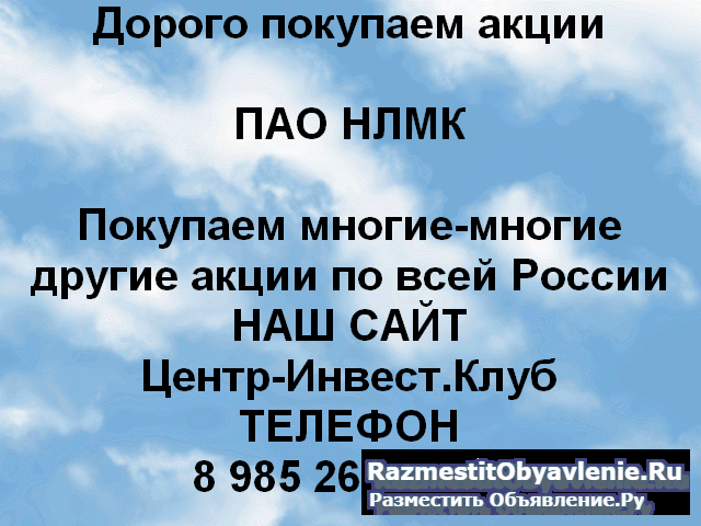 Покупаем акций ПАО НЛМК и любые другие акции фото