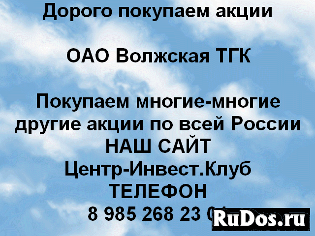 Покупаем акции ОАО Волжская ТГК и другие акции фото