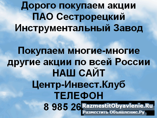 Покупаем акции Сестрорецкий инструментальный завод фото
