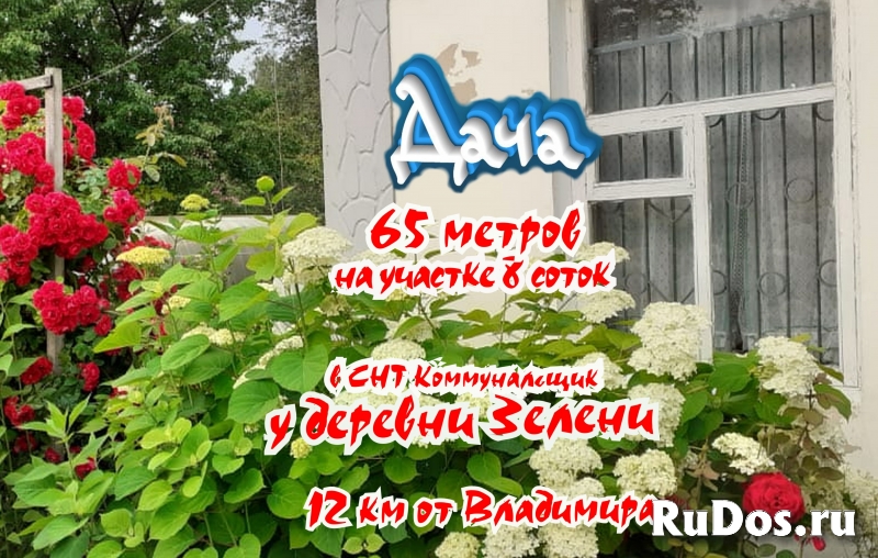 Дача рядом с Владимиром, 10км у деревни Зелени фото