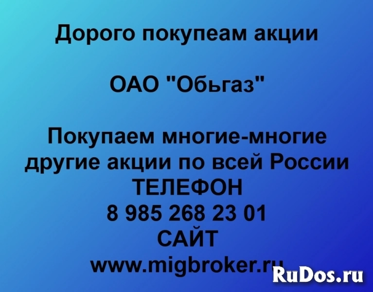 Покупаем акции ОАО Обьгаз фото