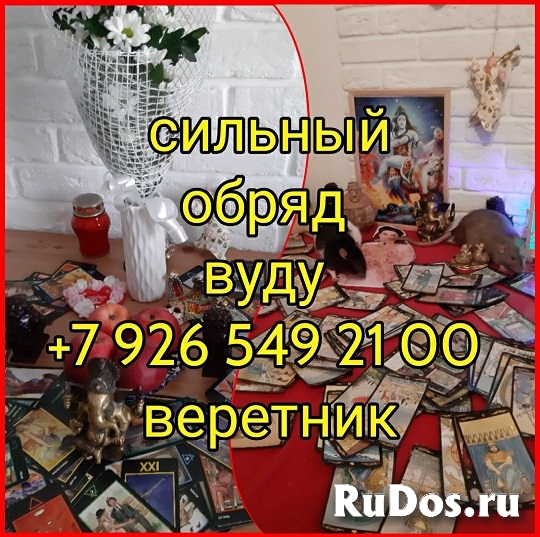 Сильные Привороты По Чёрной Магии! Привороты По Белой Магии! Прив изображение 4