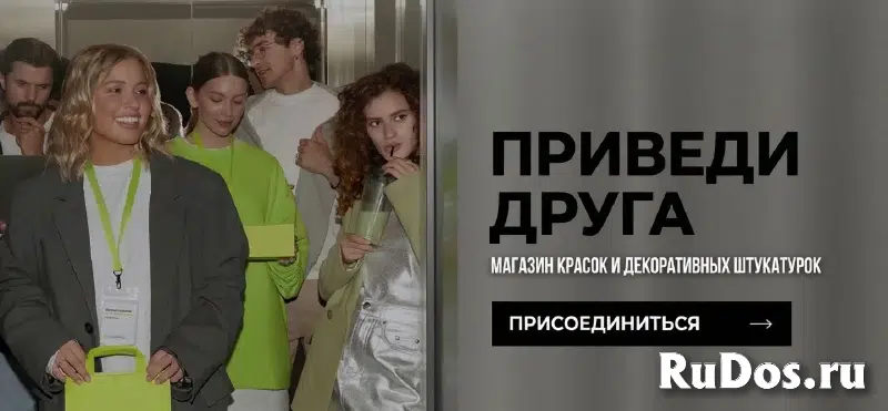 Краска и Декоративная штукатурка - Приведи Друга изображение 7