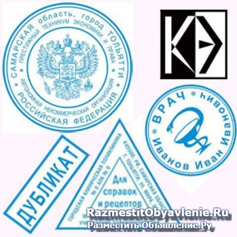 Изготовить штамп, печать у частного мастера фото