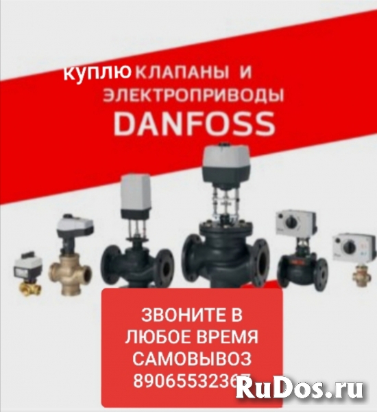 89065532367 КУПЛЮ DANFOSS ДАНФОСС КЛАПАНА БАЛАНСИРОВОЧНЫЕ КЛАПАНА фото