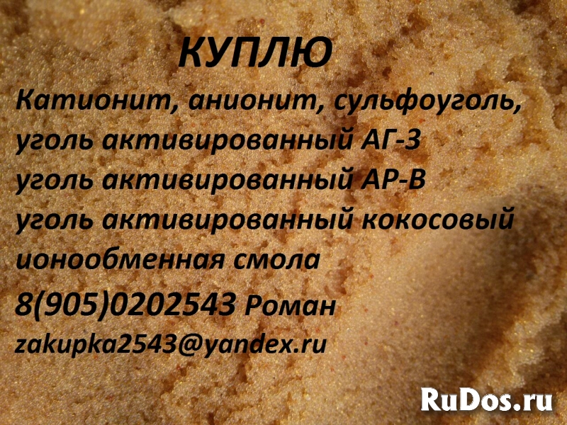 Куплю уголь активирвоанный кокосовый, АГ-3, АР-В фотка