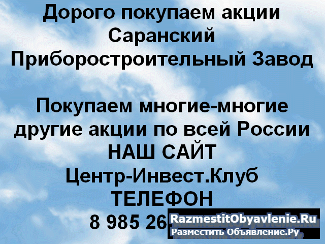 Покупаем акции Саранский приборостроительный завод фото