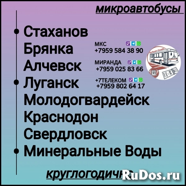 Пассажироперевозки ЛНР - Минеральные Воды- ЛНР. фото