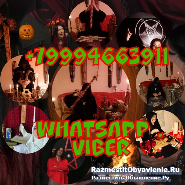 Очень сильный приворот,целительство,высшая магия фото