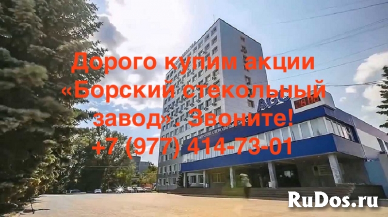 Купим акции АО «Борский стекольный завод» дорого фото