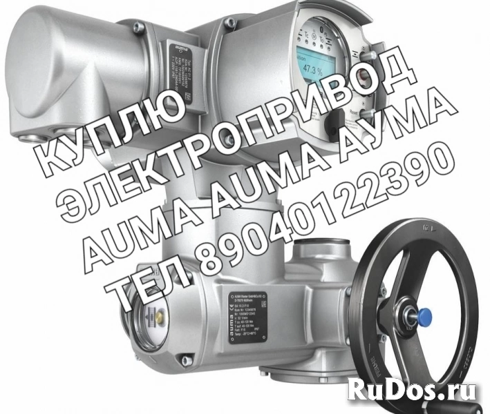 Куплю Электропривод Auma Auma Аума  бу фото