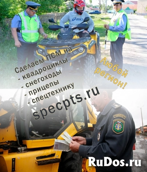 Как сделать ПСМ на кадроцикл неофициально? Мы поможем фото