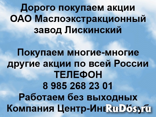Покупаем акции ОАО МЭЗ Лискинский и любые другие акции по всей Ро фото