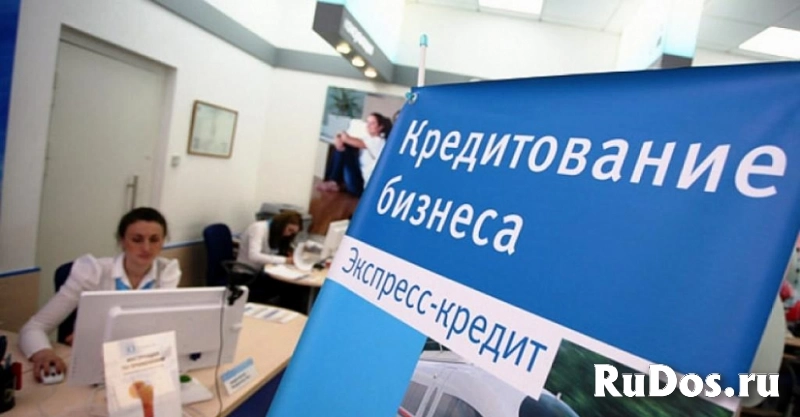Помощь в получении кредита для бизнеса во всех регионах без предоплаты изображение 3