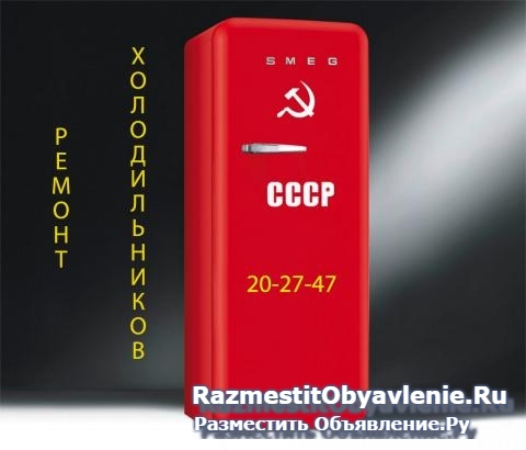 Ремонт холодильников.Звоните:20-27-47 фотка