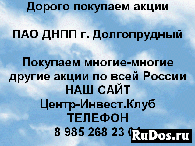 Покупаем акции ПАО ДНПП и любые другие акции фото