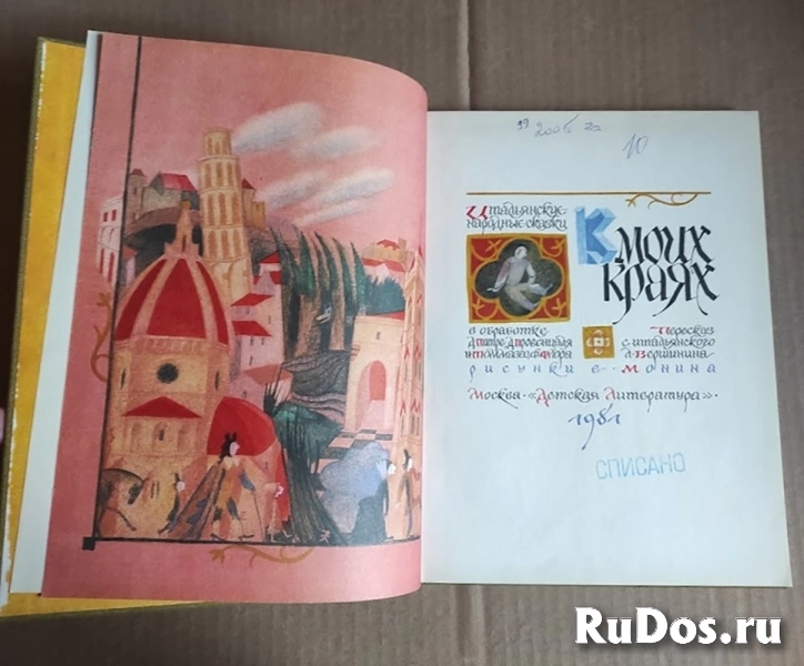 В моих краях. Итальянские сказки фотка