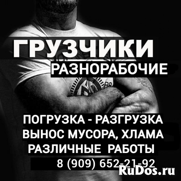 ГРУЗЧИКИ & РАЗНОРАБОЧИЕ. ВЫНОС. BЫВОЗ МУСОРА, ХЛАМА, СТА фото
