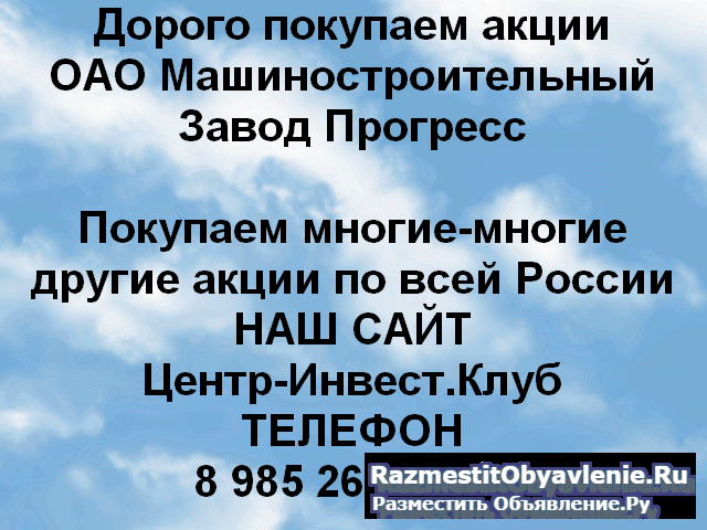 Покупаем акции Машиностроительный завод Прогресс фото