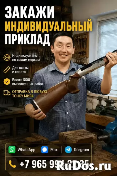 Закажите индивидуальный приклад по своим меркам фотка
